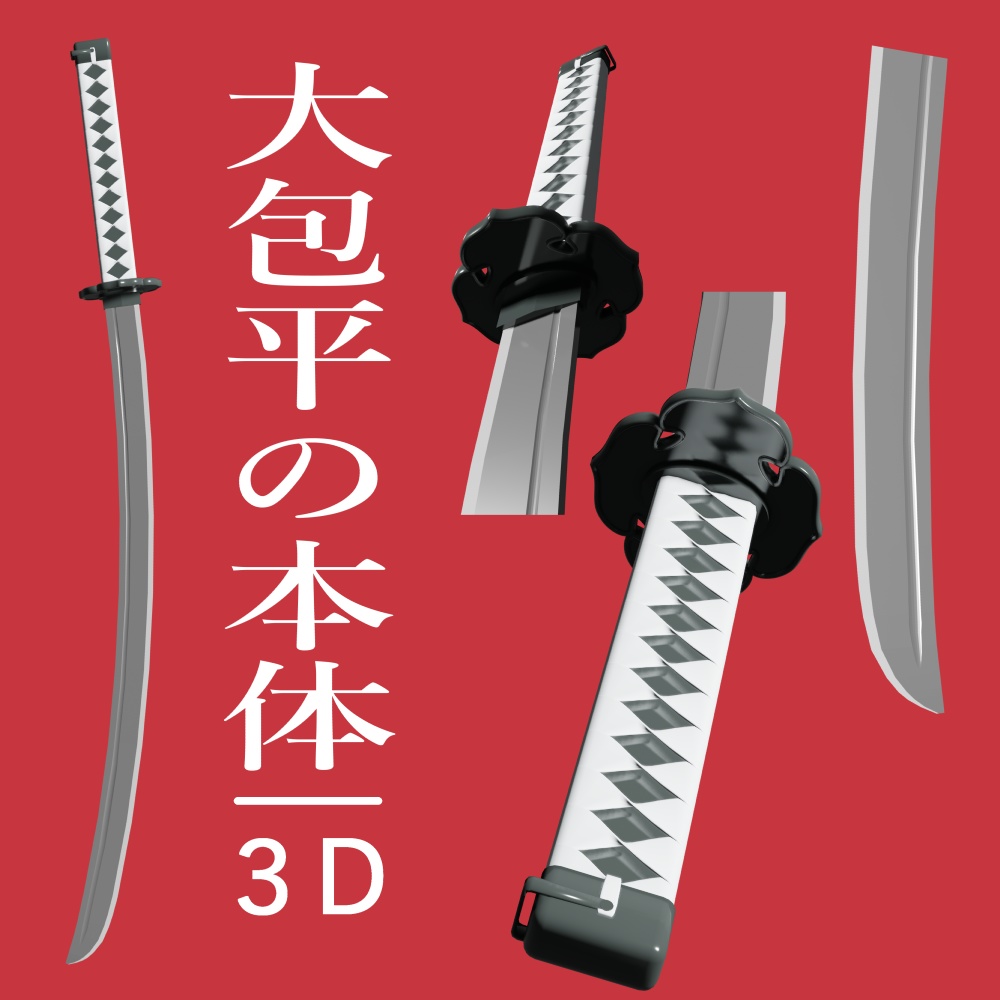 【3D】大包平の刀_作画支援用