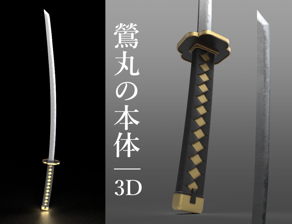 3D】鶯丸の刀_作画支援用_20220202修正版 - yotsukura - BOOTH