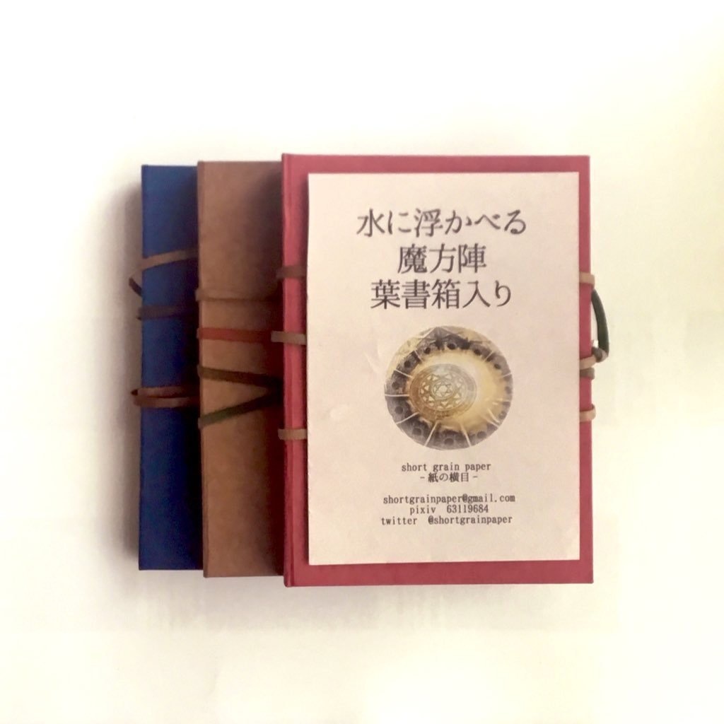 水に浮かべる魔法陣-葉書箱入り-