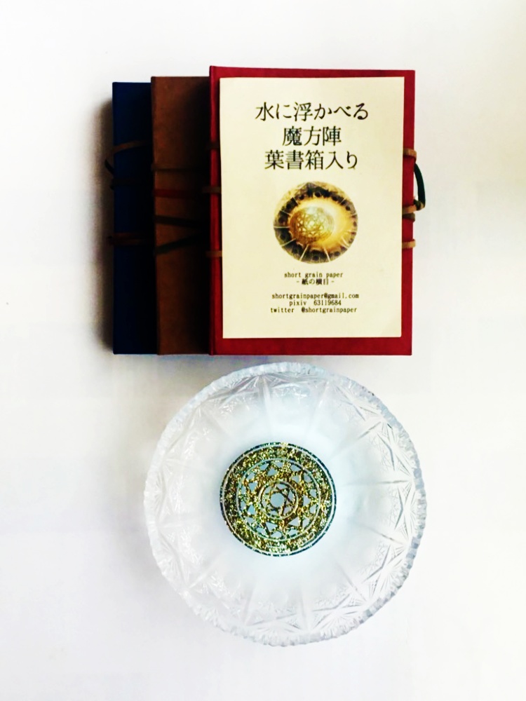 水に浮かべる魔法陣-葉書箱入り-