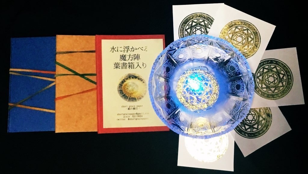 水に浮かべる魔法陣-葉書箱入り-