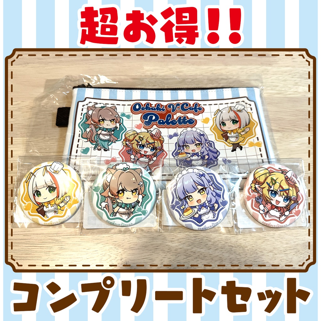 【超お得】コンプリートセット