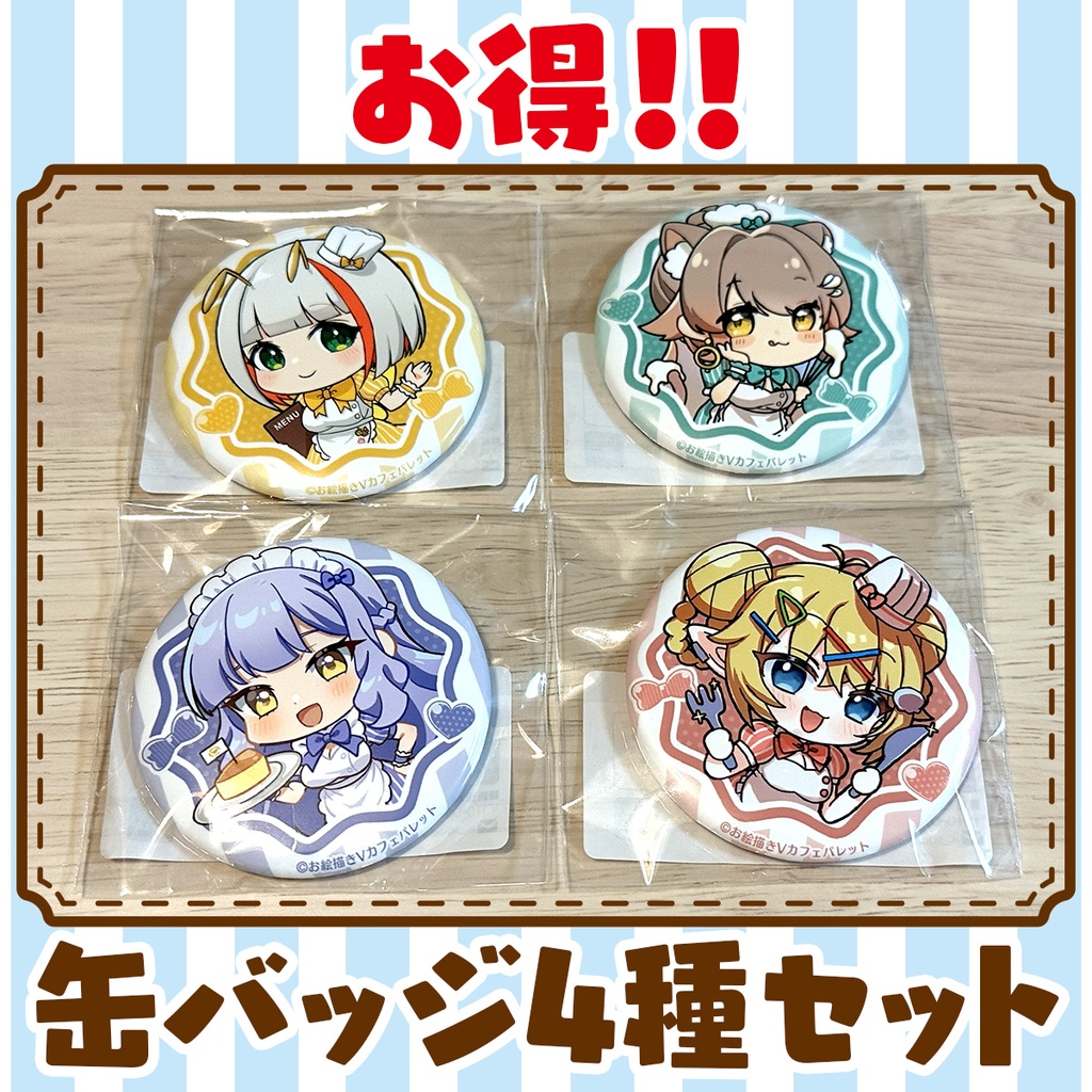 【お得】缶バッジ4種セット