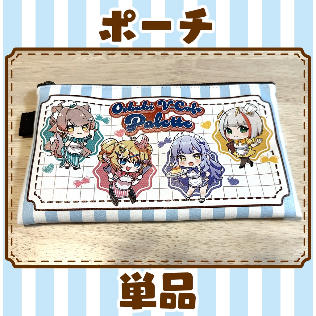 【単品】ポーチ
