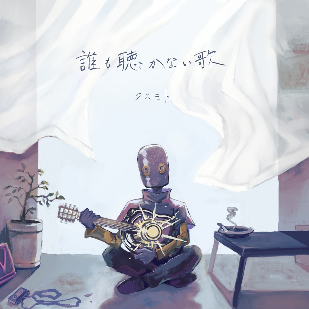 ミニアルバム「誰も聴かない歌」