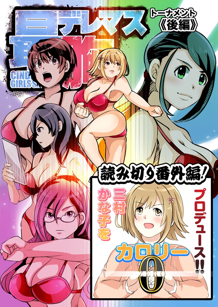 デレマス最胸トーナメント後編