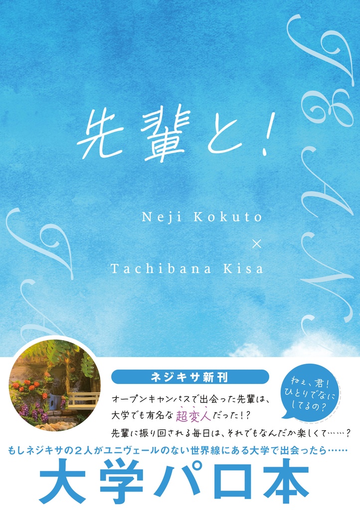 先輩と！