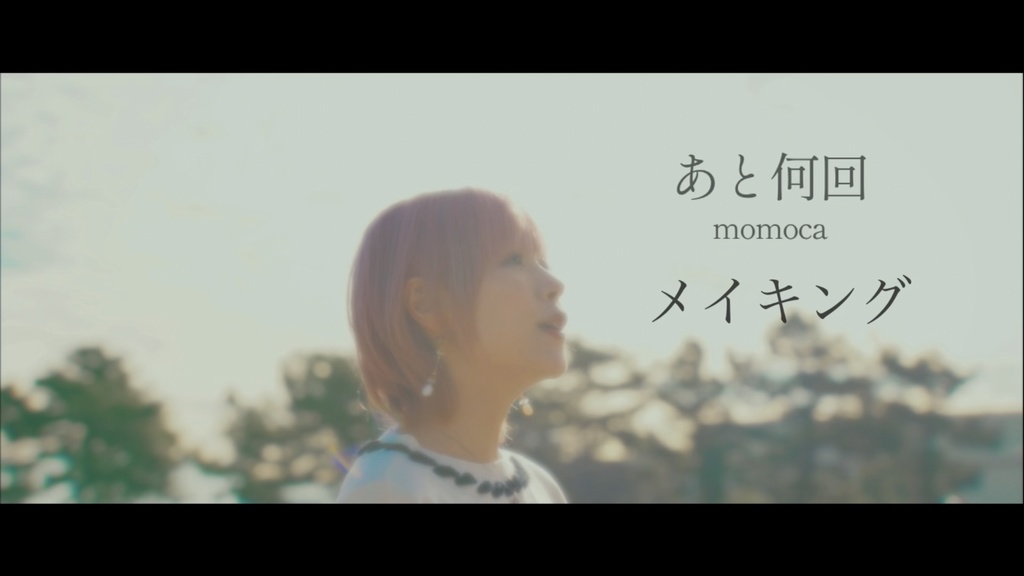 MV「あと何回」メイキング映像フルバージョン
