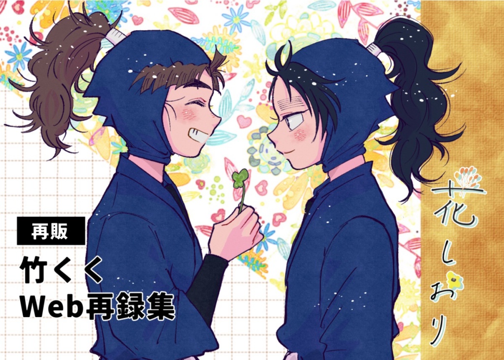 【再販】竹くくweb再録集『花しおり』