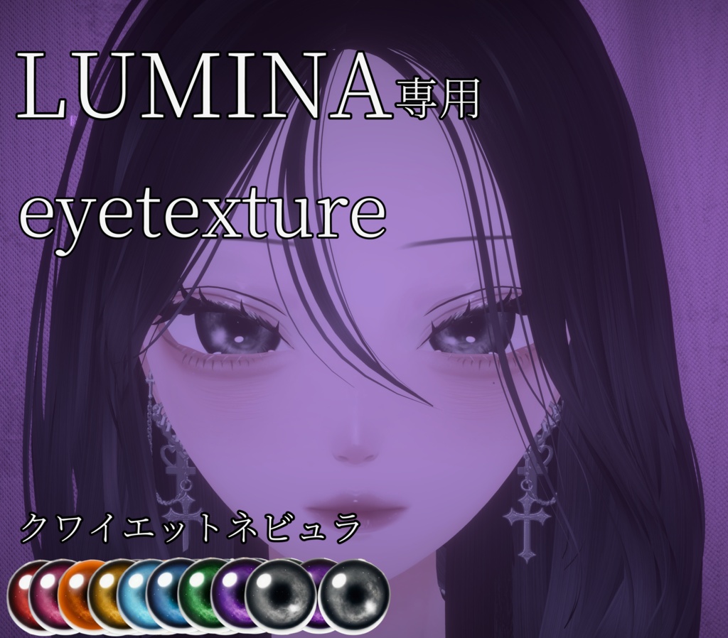 【LUMINA対応】アイテクスチャ「クワイエット・ネビュラ」【9color】