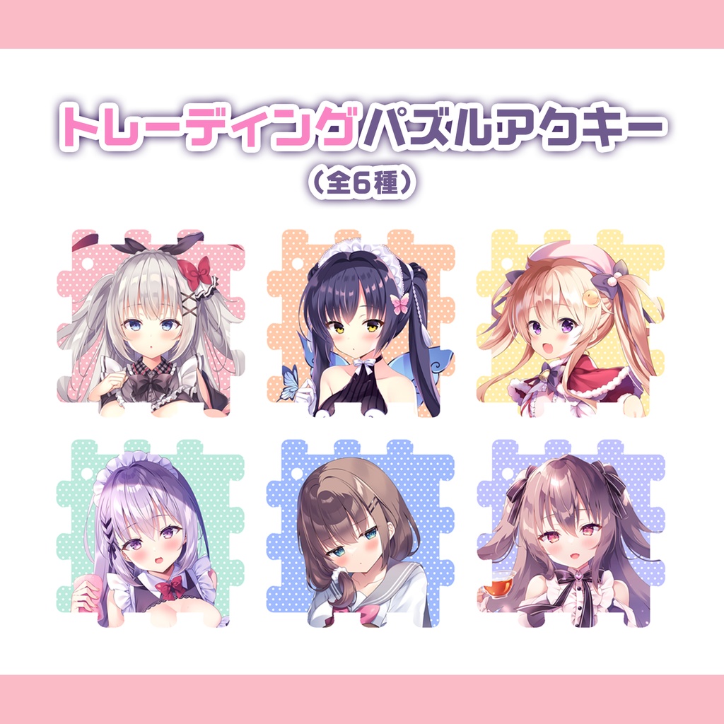 【予約】トレーディングパズルアクキー（再販）