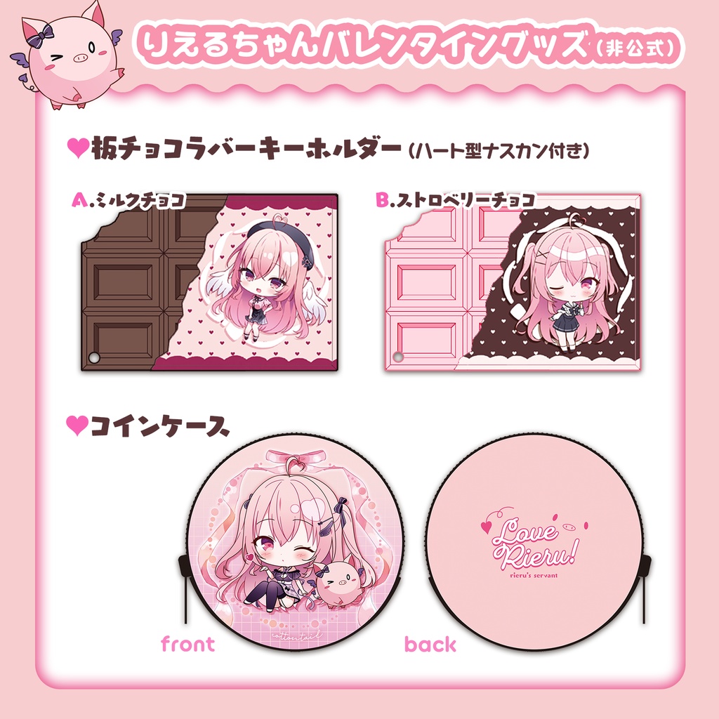 りえるちゃんバレンタイングッズ