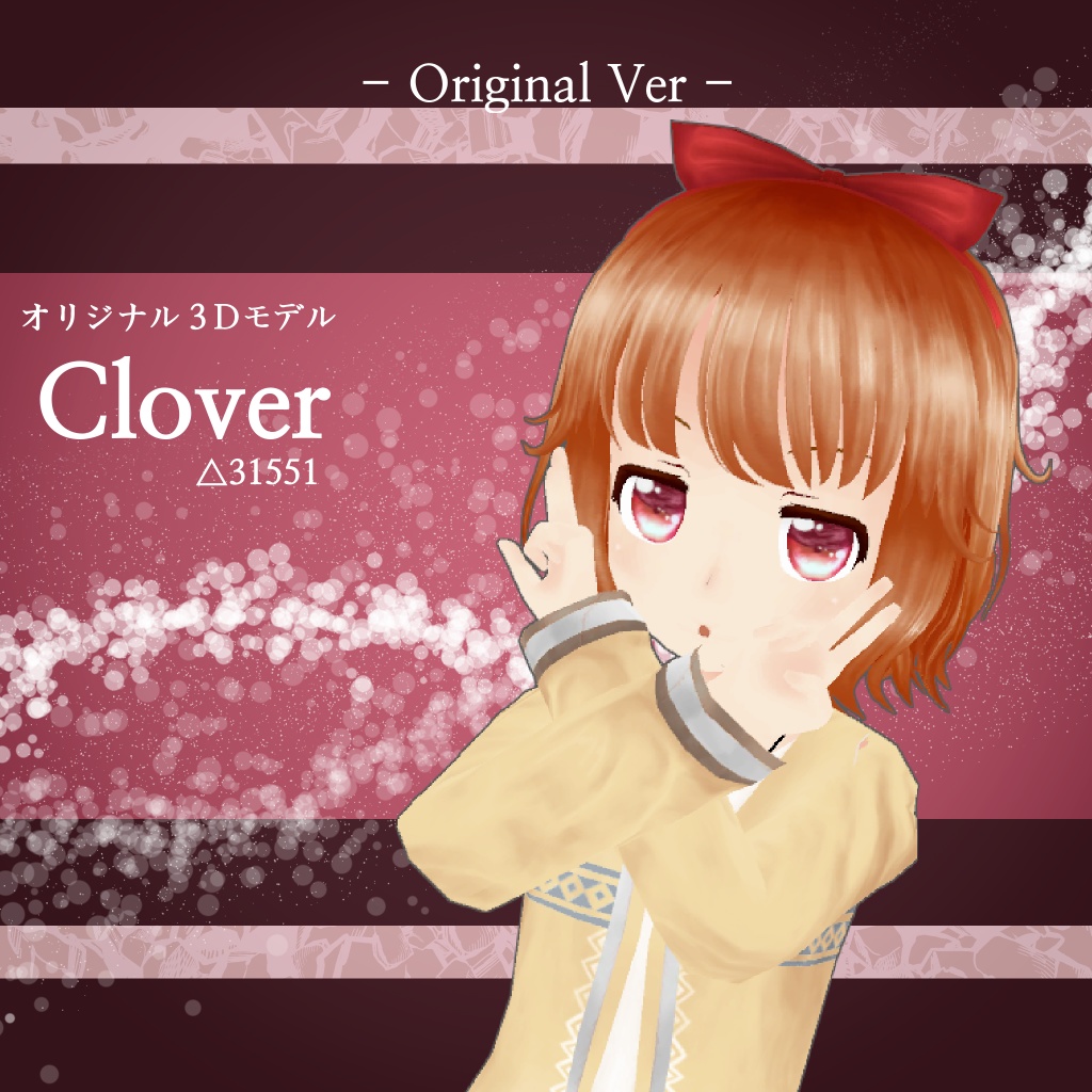 オリジナル3Dモデル「Clover」