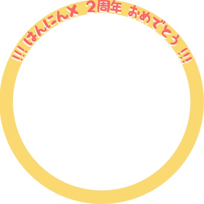 SNSアイコン素材【はんにんX2周年記念】
