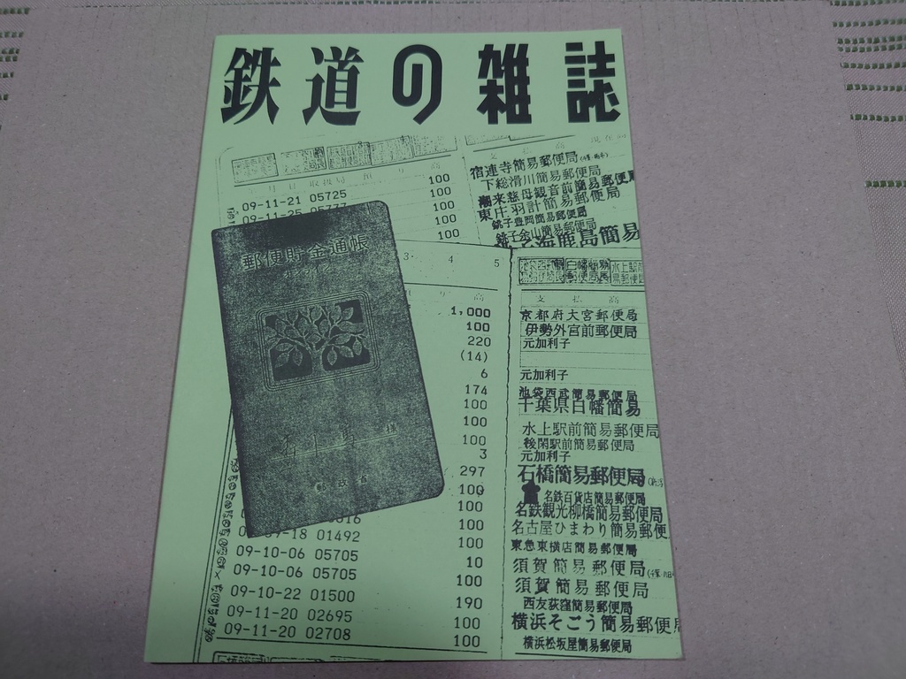 鉄道の雑誌 第２巻 東日本簡易郵便局巡り