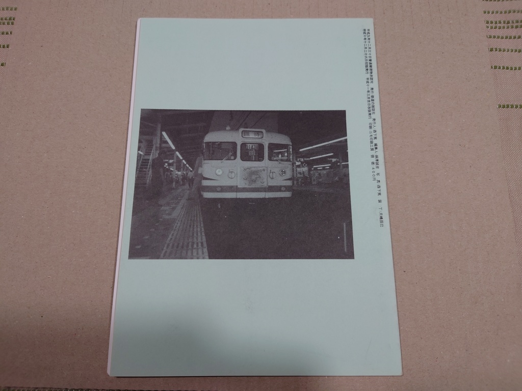 鉄道の雑誌 第4巻 房総急行廃止後の千マリの165系電車