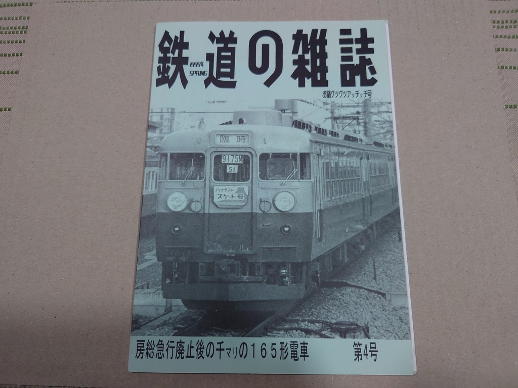 鉄道の雑誌 第４巻 房総急行廃止後の千ﾏﾘの１６５系電車
