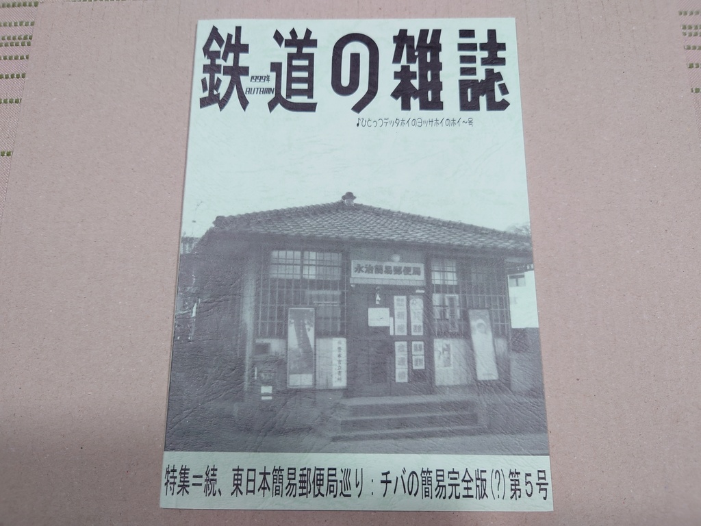 鉄道の雑誌 第５巻 続 東日本簡易郵便局巡り