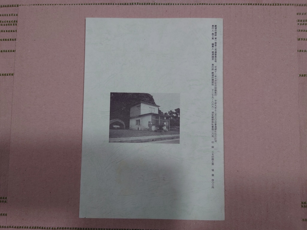 鉄道の雑誌 第5巻 続 東日本簡易郵便局巡り