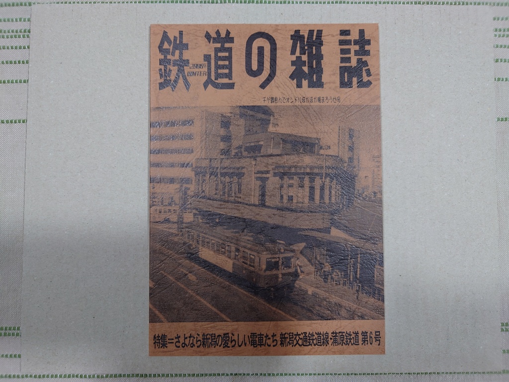 鉄道の雑誌 第６巻 さよなら新潟の愛らしい電車たち