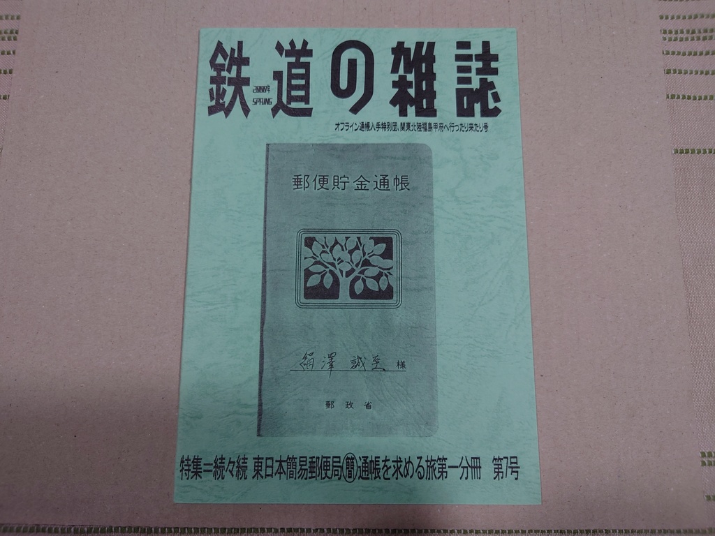 鉄道の雑誌 第７巻 続々続 東日本簡易郵便局マル簡通帳を求める旅