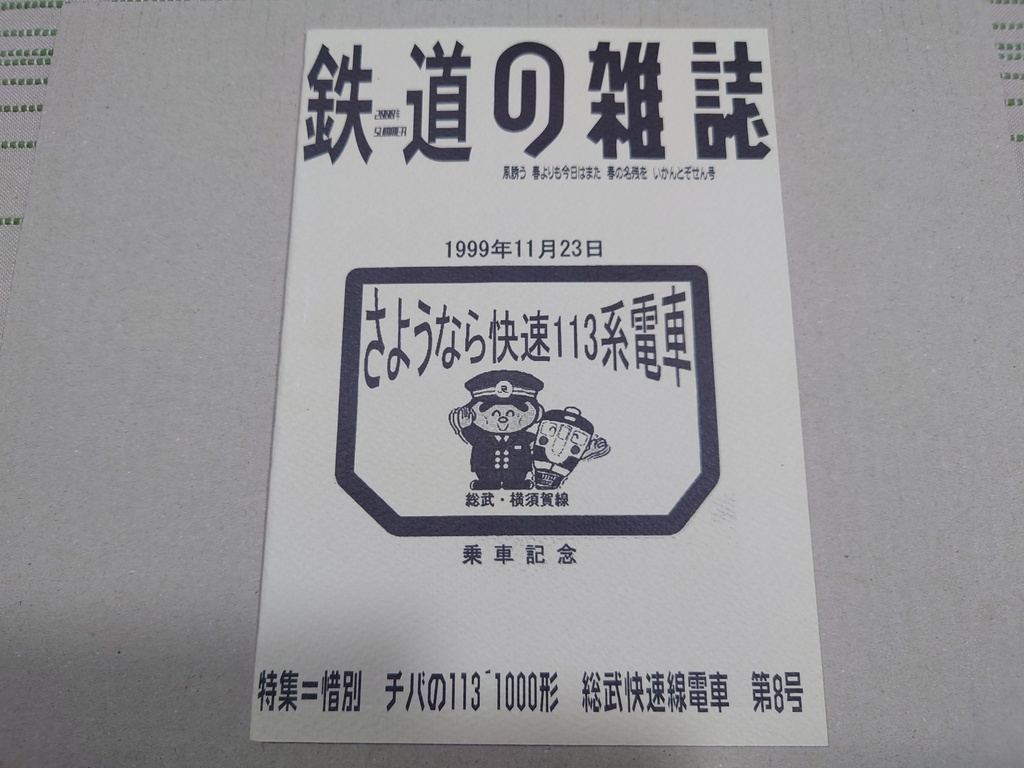 鉄道の雑誌 第８巻 惜別 チバの１１３｀１０００形 総武快速線電車