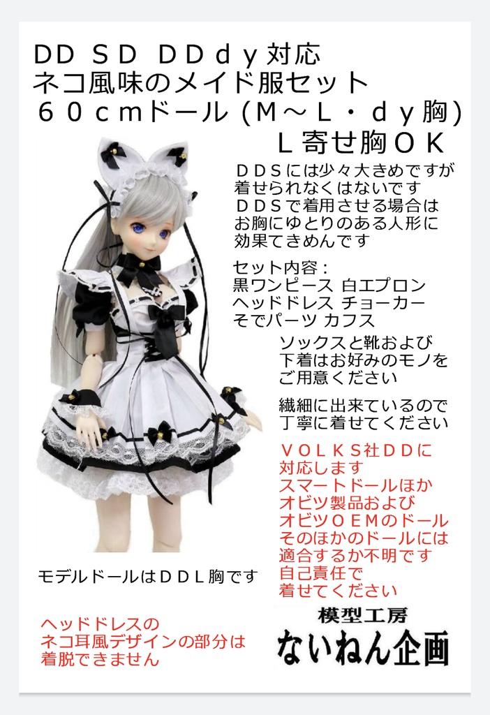 ネコ風味のメイド服セット（夏期装束）ｆｏｒ ＤＤ等６０ｃｍ級汎用