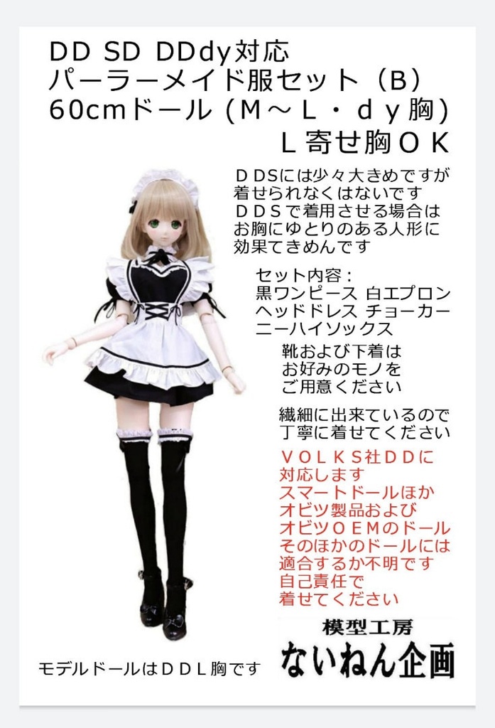 パーラーメイド服セット〈Ｂ〉（ＤＤ等６０ｃｍ級汎用）