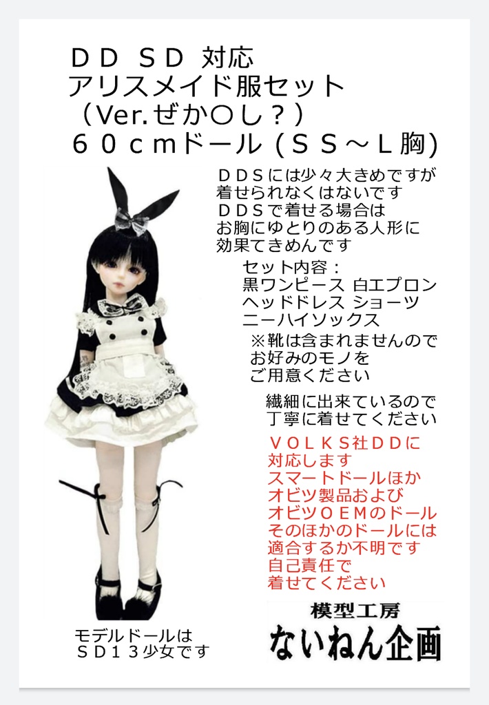 SALE アリスメイド服セット (Ver.ぜか〇し?)DD・SD用