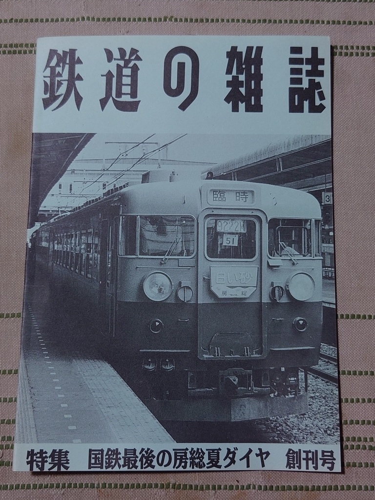 鉄道の雑誌 創刊号 国鉄最後の房総夏ダイヤ