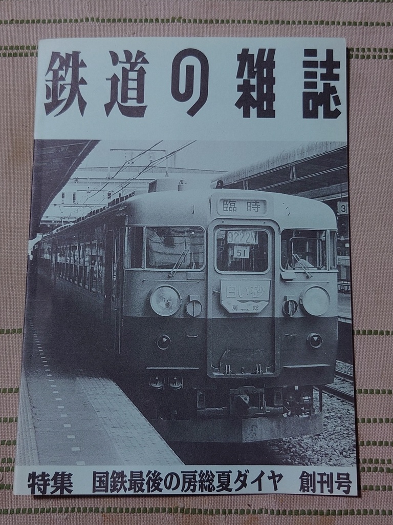 鉄道の雑誌 創刊号 国鉄最後の房総夏ダイヤ - nainen-presents（ない