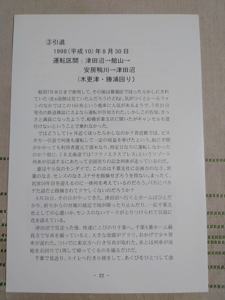 鉄道の雑誌 創刊号 国鉄最後の房総夏ダイヤ