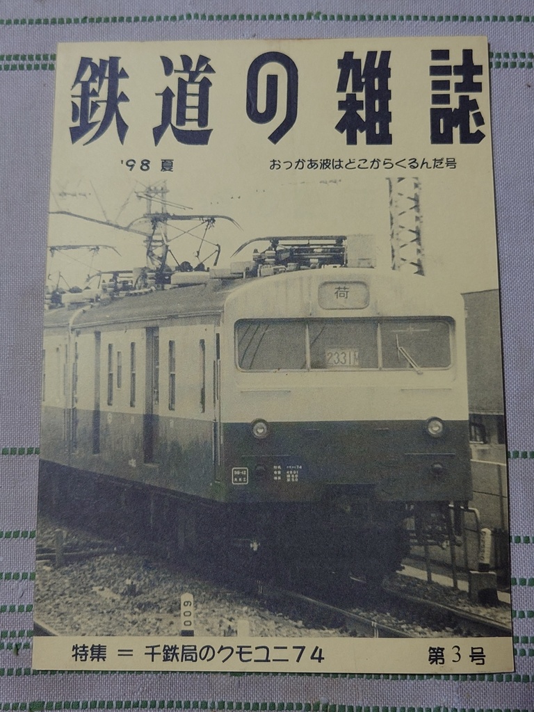 鉄道の雑誌 第3巻 千鉄局のクモユニ74