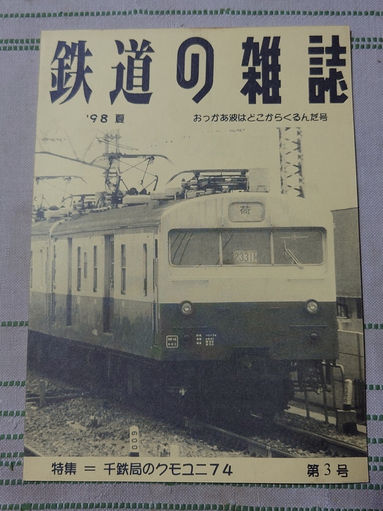 鉄道の雑誌 第３巻 千鉄局のクモユニ７４