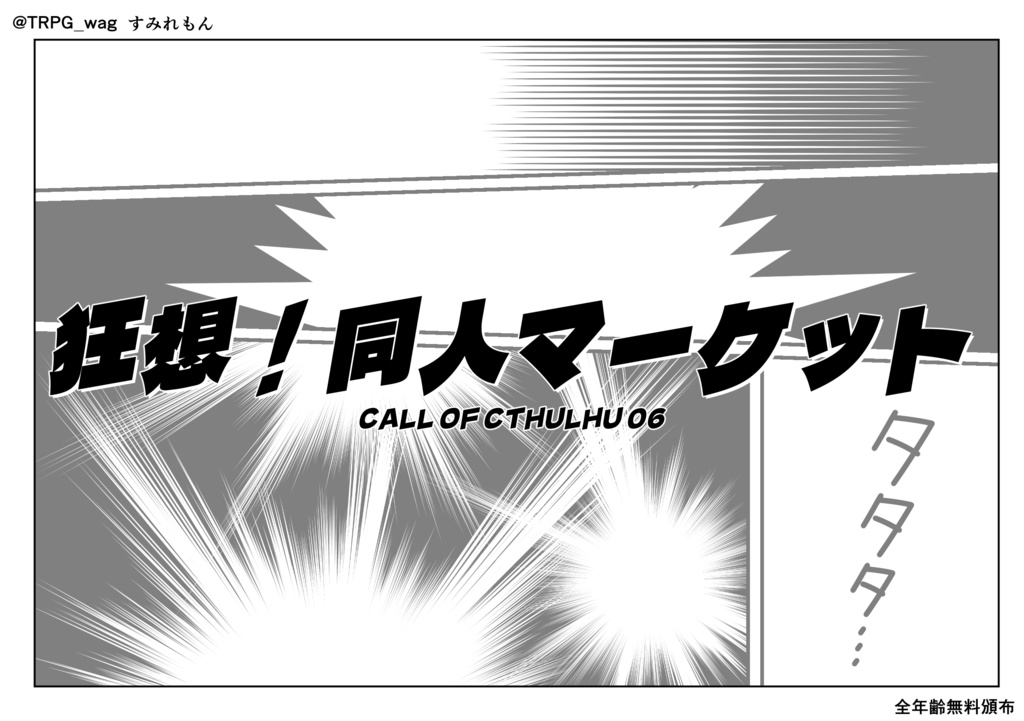 狂想!同人マーケット