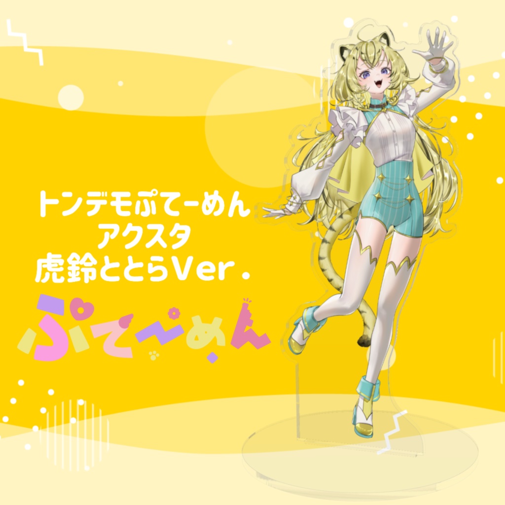 《受注生産販売》トンデモぷてーめんアクリルスタンド虎Ver.