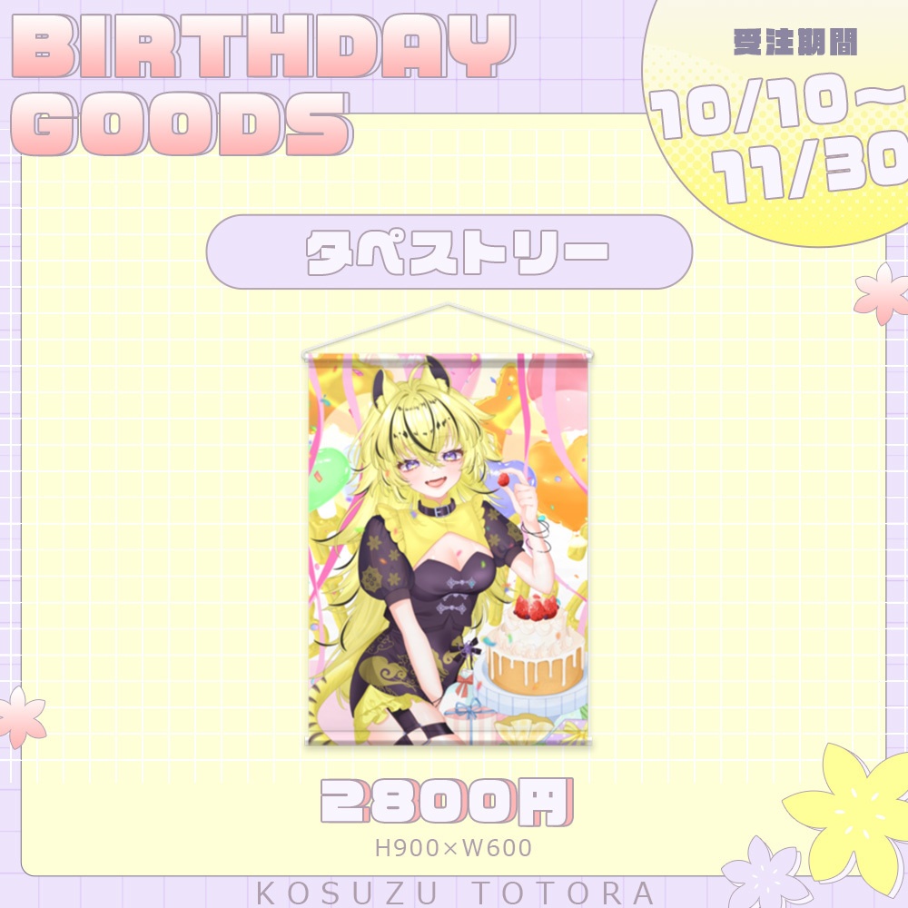 虎鈴ととら誕生日記念グッズ