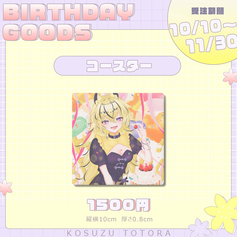 虎鈴ととら誕生日記念グッズ