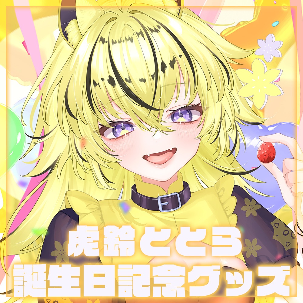 虎鈴ととら誕生日記念グッズ