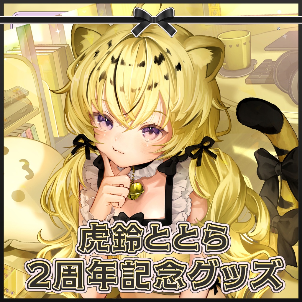 2周年記念グッズ