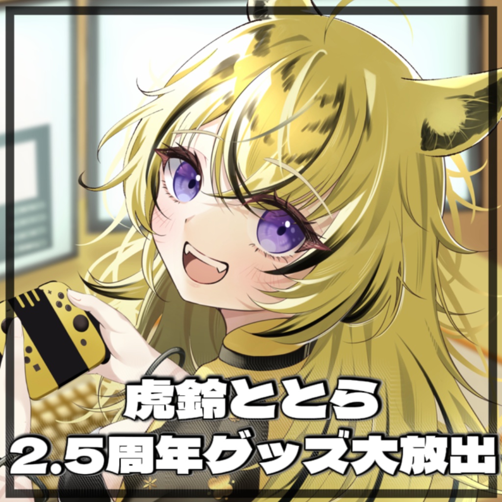 虎鈴ととら2.5周年グッズ大放出