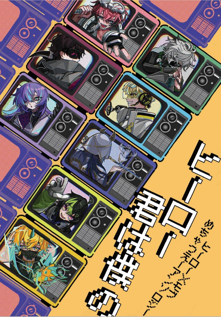 ヒーロー 君は僕の