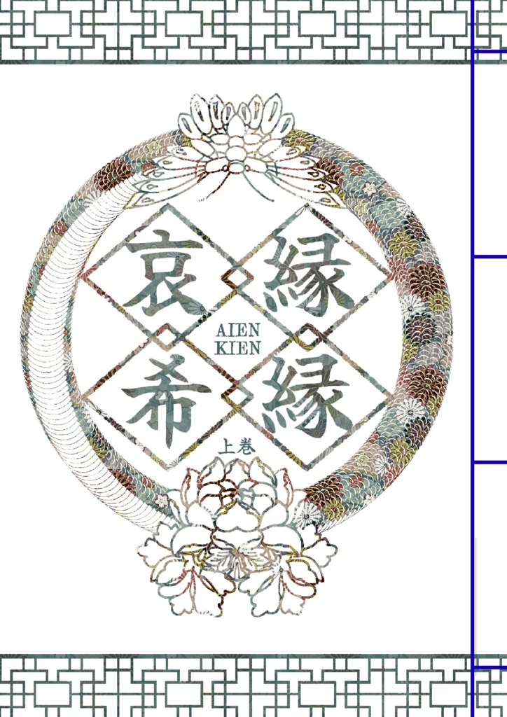 哀縁希縁 上巻
