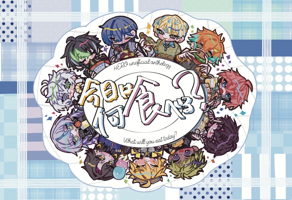 今日は何食べる？