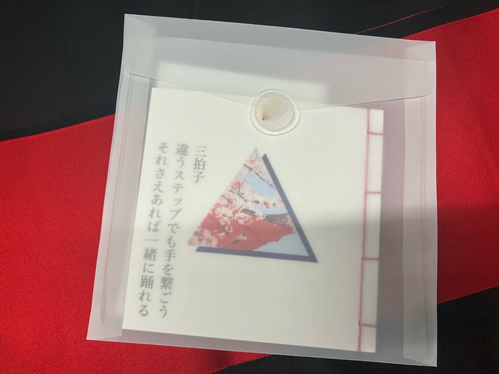 三拍子違うステップでも手を繋ごうそれさえあれば一緒に踊れる