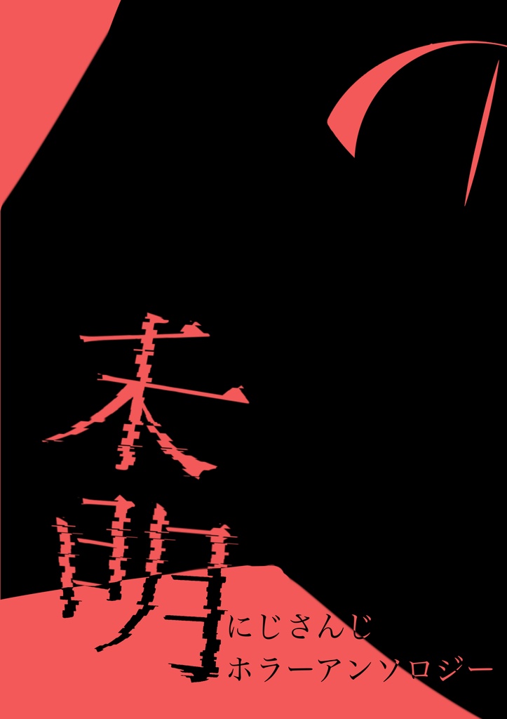 未明