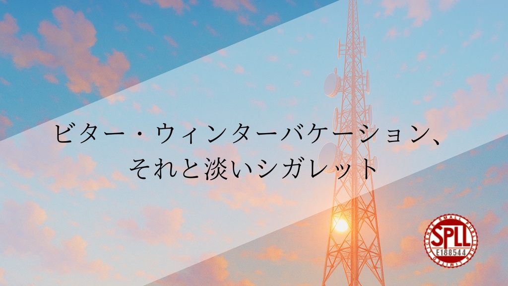  「ビター・ウィンターバケーション、それと淡いシガレット」 SPLL:E188544