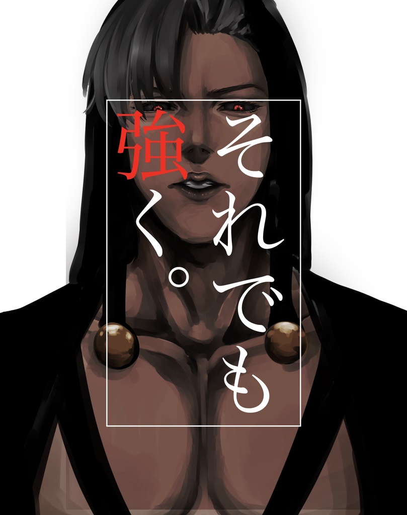 ザワ19 新刊_それでも強く。