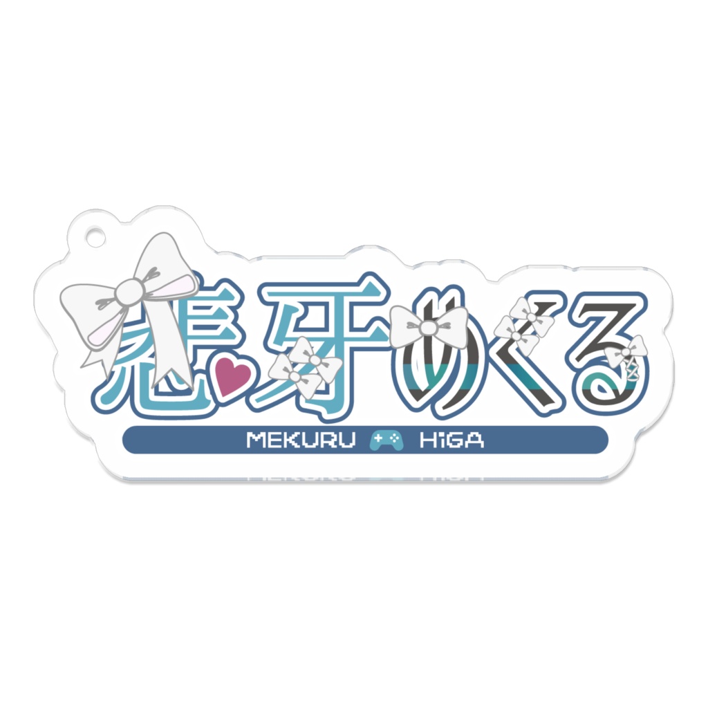 アクリルキーホルダー めくるのお名前ロゴです Higamekuru2 Booth