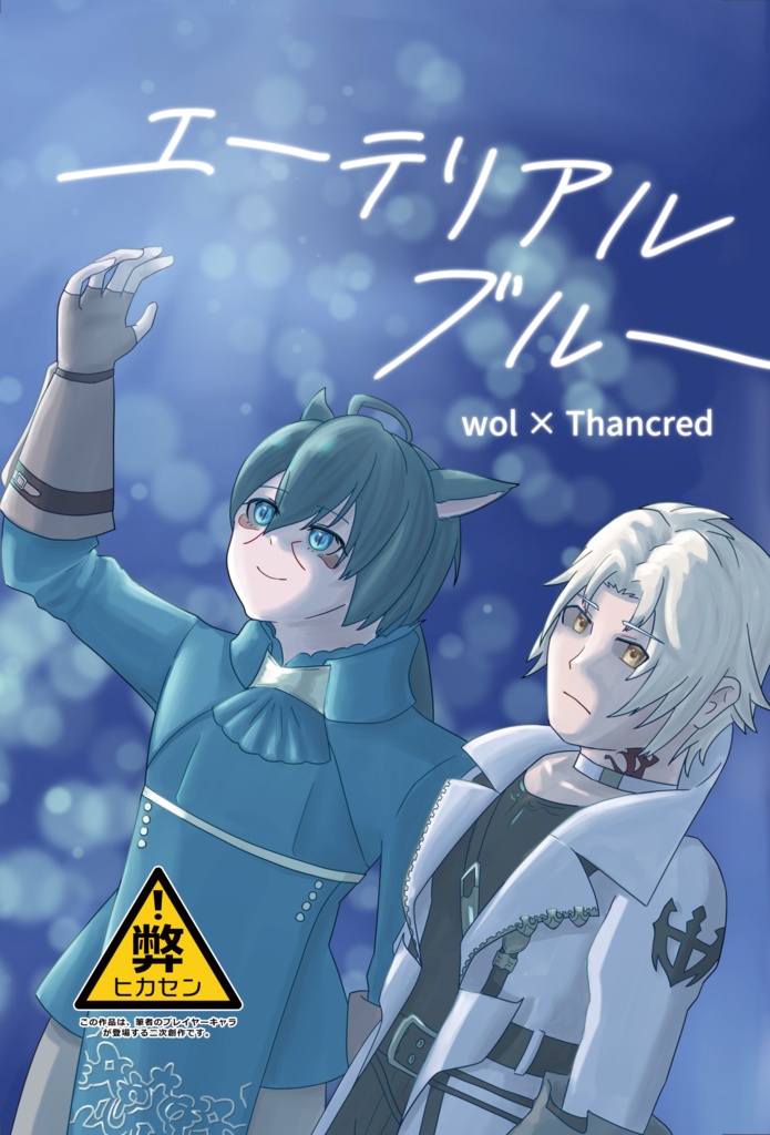 エーテリアルブルー